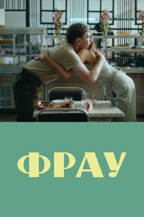 Смотреть Фрау онлайн бесплатно в HD качестве на русском языке